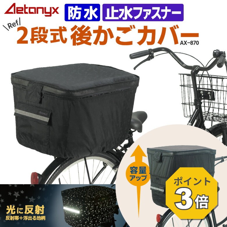 ※【レビューを書くには事前に楽天の会員登録が必要です】 (土日祝除く。振込は入金確認後の出荷となります。） 商品の特長 レインウエアの会社（弊社（株）ミヤコート）が作った後かごカバー 防水生地・止水ファスナー使用で防水性アップ。前側からも運転席側からも出し入れ可能なダブルファスナー。 防水生地使用で撥水のものより丈夫で長持ち。 止水ファスナーでファスナーからの雨の侵入を防ぎます。 ひったくり防止、荷物の飛び出しだしを防ぐだけではなく、防水仕様で荷物を雨から守ります。 ワンファスナーで大容量に容量アップ。 買い物の大きな荷物もリュックや大きなカバンも収納しやすい形状に タオルや袋などちょっとしたものを入れるのに便利なポケット付 ポケット部分についている反射帯は夜道でもライトを反射するので存在感UPで安心。 光に反射すると薄っすら星柄が浮き出る 生地のカラーはブラックですが、薄っすらグレーの星柄入りです。 ※商品の色はブラウザやお使いのモニターの仕様、設定により実際の商品と異なる場合がありますのでご了承くだい。 製造時期やロット等により、多少の色合いや商品の仕様が変更になる場合がございます。予めご了承くださいませ。 ※装着の際、必ず付属の紐やマジックテープをしっかりと止めてご使用ください。 ※お使いの自転車カゴサイズにあった商品（かごカバー）をお選び頂きます事をお勧めします。 ※装着時の注意点はこちらをクリック ※自転車カゴ本体は付属しておりません。 サイズ （約）幅35cm ×長さ45cm ×高さ30 〜 45cm カラー ブラック（うっすら星柄） 素材 本体/ポリエステル100％（PUラミネート） フタ中張/ポリエチレン 反射帯/ポリエステル ファスナー/ナイロン ※環境配慮型の撥水加工を採用しています←詳しくはこちらをクリック 原産国 CHINA 商品カテゴリ：［Back_basket_cover］後かご対応リスト▼コチラの対応表は、2021年度までの各社メーカ自転車のカゴサイズを参考にしています。その後モデルチェンジ等がある場合がございますので、ご購入の際は必ず実際のカゴのサイズを測りご確認ください。 FAQ Q. どのような自転車かごに対応していますか？ 後ろかご用のカバーです。サイズは約幅35cm×長さ45cm×高さ30～45cmのため、ご購入前に実際の後ろかごのサイズを測ってご確認いただくことをおすすめします。 Q. 雨の日でも使えますか？ 本体にはポリエステル100％のPUラミネート生地を使用しており、雨の日にも使いやすい仕様です。止水ファスナーも採用しているため、ファスナー部分からの雨の侵入を抑えやすくなっています。 Q. 荷物が多い日にも使えますか？ 2段式で高さを約30cmから45cmまで調整できるため、荷物の量に合わせて容量アップできます。買い物袋やリュック、大きめのかばんなども収納しやすい形状です。 Q. 荷物の出し入れはしやすいですか？ 前側と運転席側の両方から開閉できるダブルファスナー仕様です。自転車に乗ったままでも荷物を取り出しやすく、日常使いに便利です。 Q. 盗難防止や荷物の飛び出し対策になりますか？ カバーで後ろかごを覆えるため、ひったくり対策や走行中の荷物の飛び出し防止に役立ちます。中身が見えにくくなる点も安心です。 柄・色同じ商品は↓こちらから ［ax-865］防水 前カゴカバー リフブラック(薄っすら星柄) ［ax-835］防水 ハンドルカバー リフブラック(薄っすら星柄) ［ax-750］レインポンチョ その他の自転車後ろカゴカバーは↓こちらから ［my-170］2段式 自転車 前カゴカバー ［ax-790］ワイド・大きいかご対応 2段式 前カゴカバー 機能を確認 サイズを確認 カラーを確認 お揃い前カゴカバー 購入かごへ