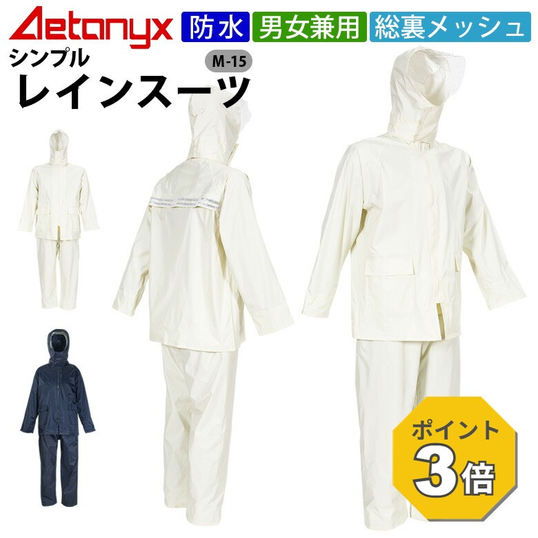 【P3倍 9/23〜26H】 男女兼用 レインスーツ 動くフード 防水 M-15 男女兼用 通学 学生レインウェア 上下セット 中学…