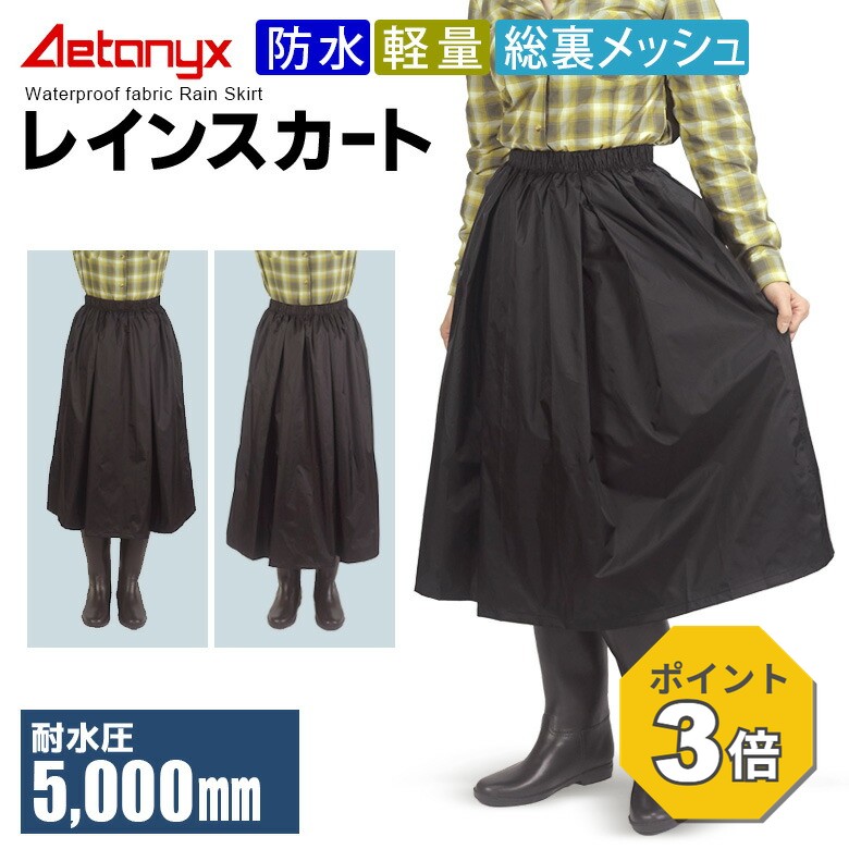 【P3倍 8/25〜24H】 レインスカート レインウェア レディース スカート 防水 ロング 登山 軽量 通勤 通学 MY-287 L寸 レインコート 自転車対応 おしゃれ レイン スカート 裏メッシュ 学生 制服 バイク 原付 キャンプ 山スカート アエトニクス