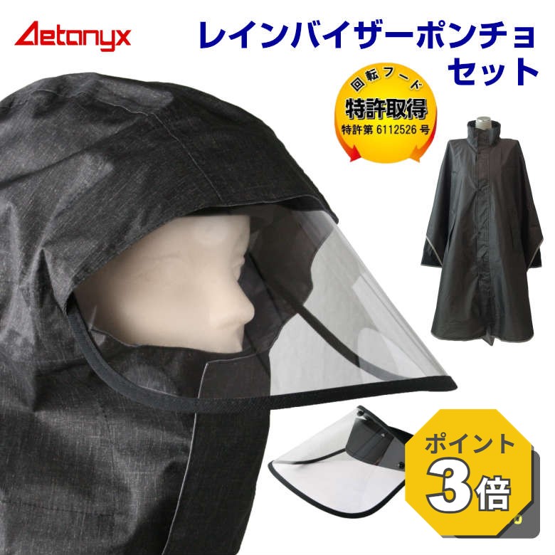 【P3倍 8/25〜24H】 レインバイザー レインポンチョ セット 防水 レインコート 自転車 顔 濡れ ない レインウェア SET-002_750 自転車 バイザー 透明 UVカット90% 通学 雨具 可動式 雨 かっぱ カッパ 梅雨 雨の日 AETONYX 公式 アエトニクス