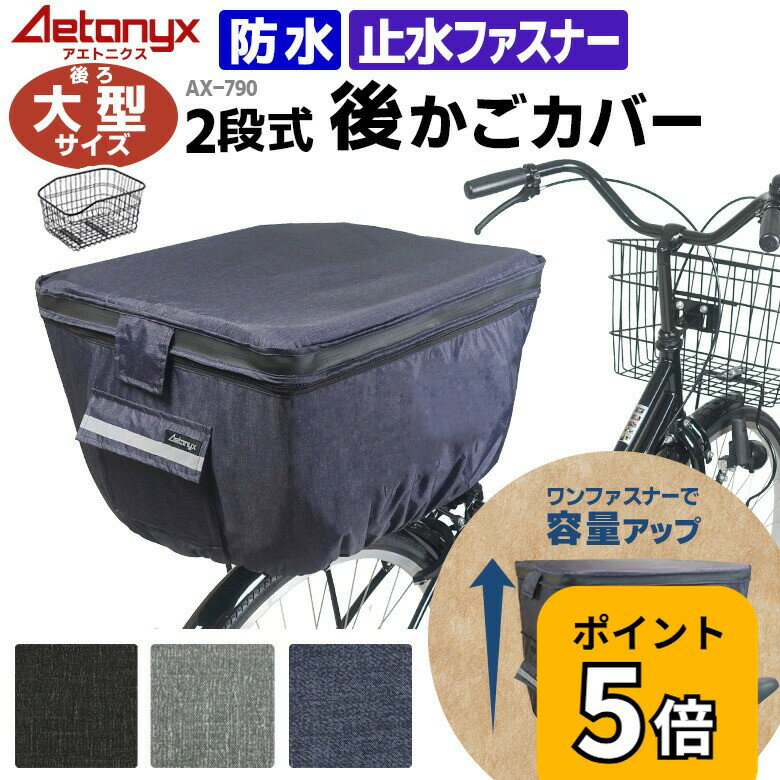 【P5倍 4/25〜24H】 大型 自転車 後ろかごカバー 防水 大型カゴ用 2段式 大型カゴカバー AX-790 大きいサイズ BIG 止水ファスナー 大容量 RB-020 電動自転車 後ろ レインカバー レイングッズ 雨 容量アップ オシャレ 盗難防止 公式 アエトニクス