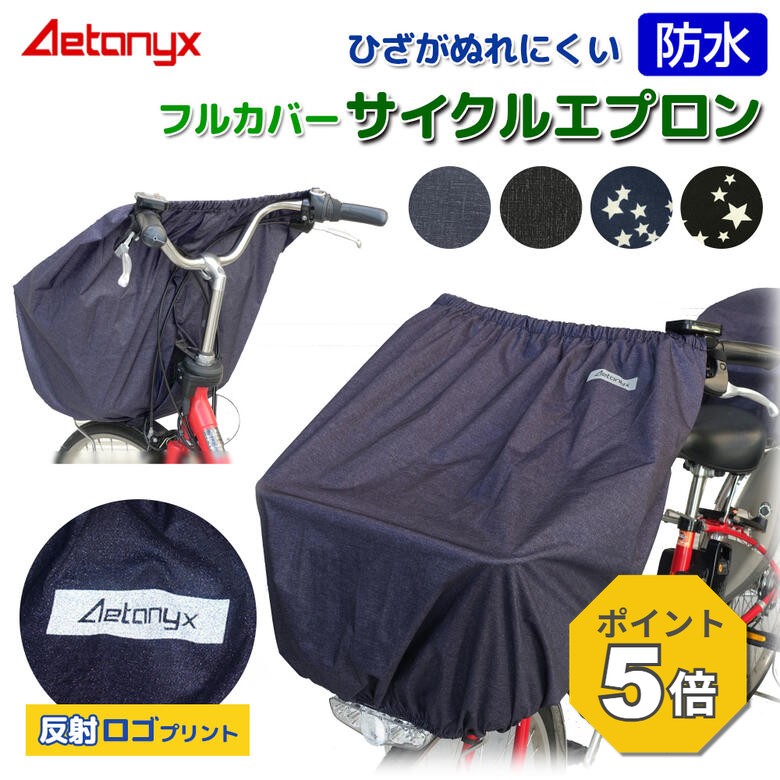 【P5倍 8/6〜24H】 自転車カゴカバー フルカバー サイクルエプロン ax-185 防水 撥水 自転車 前カゴカバー かご かぶ…