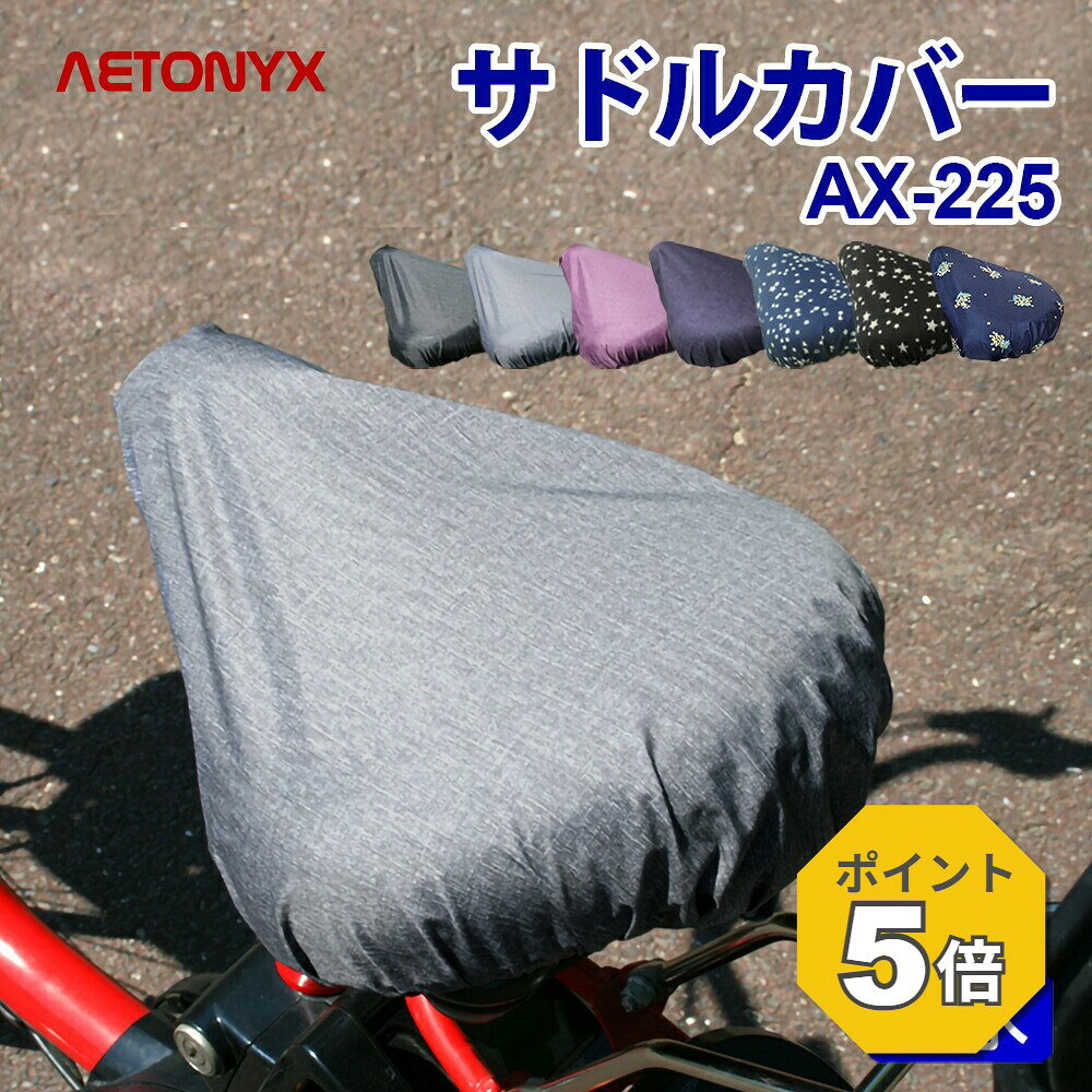 【P5倍 8/6〜24H】 自転車 サドルカバー 防水生地 レインカバー レディース メンズ AX-225 レイングッズ 雨用 サドル…