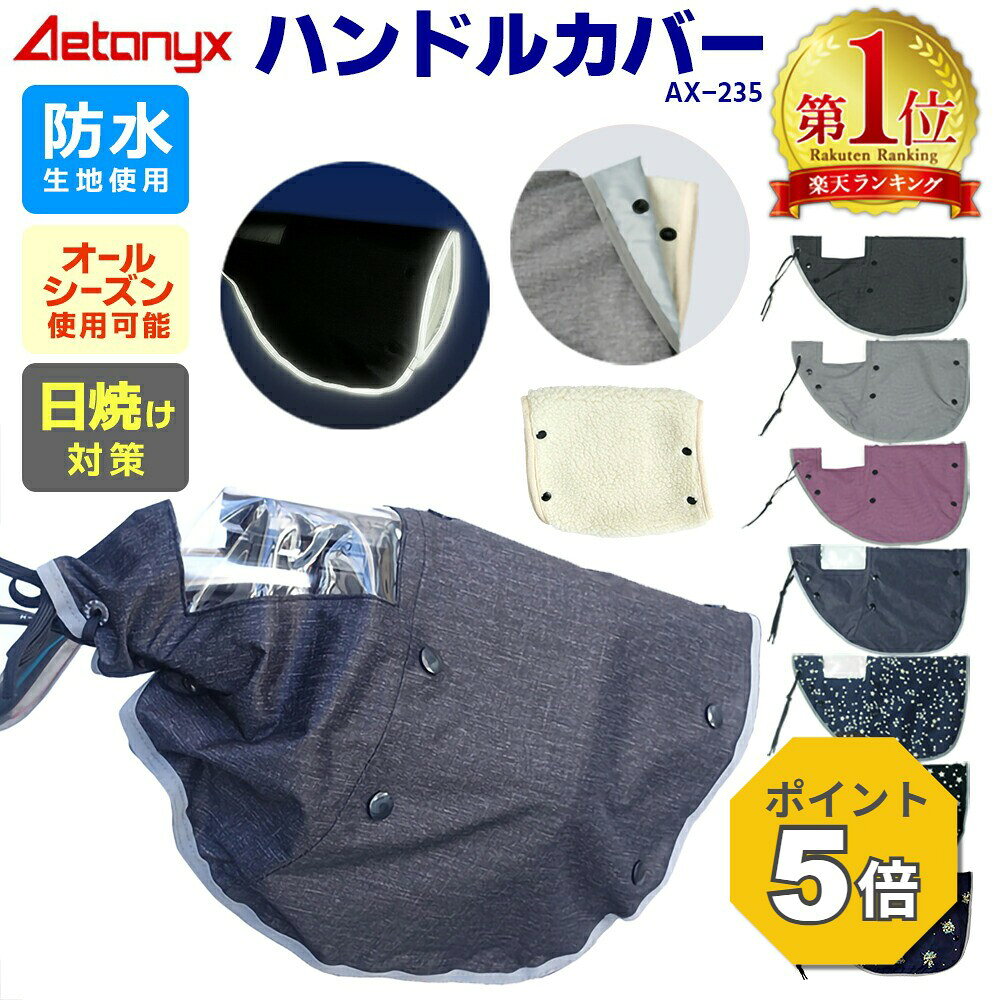 【P5倍 8/6〜24H】 【楽天1位獲得】自転車 ハンドルカバー 電動 防水 uv 日除け 夏 オールシーズン おしゃれ かわい…