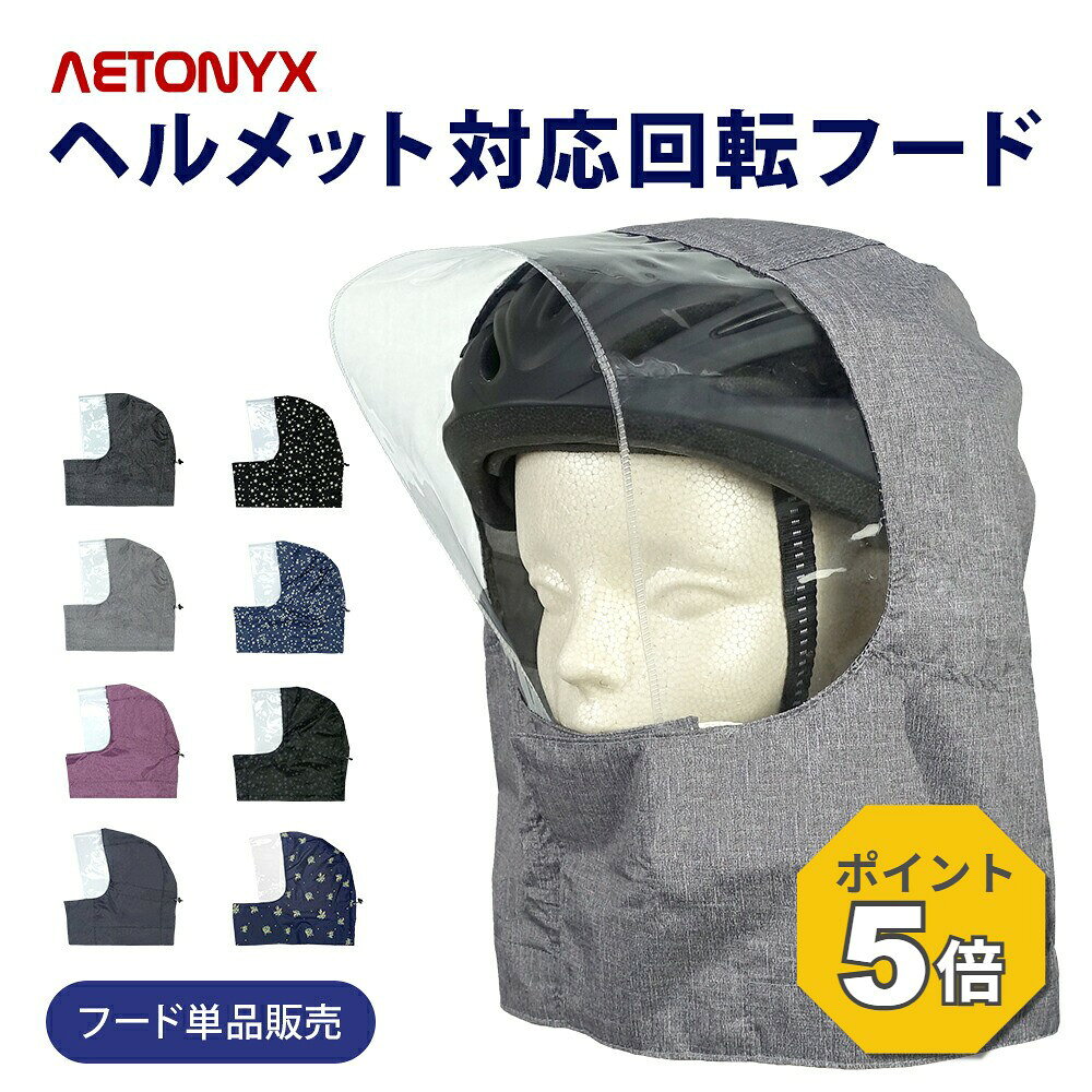 【P5倍 8/26〜8/27 9:59】 ヘルメット対応フード フード単品販売 回転フード専用 学生用 一般ヘルメット対応 ax-750h-met たためるフード 折畳みOK ホック 取り外し可能 自転車用ヘルメット対応 公式 アエトニクス
