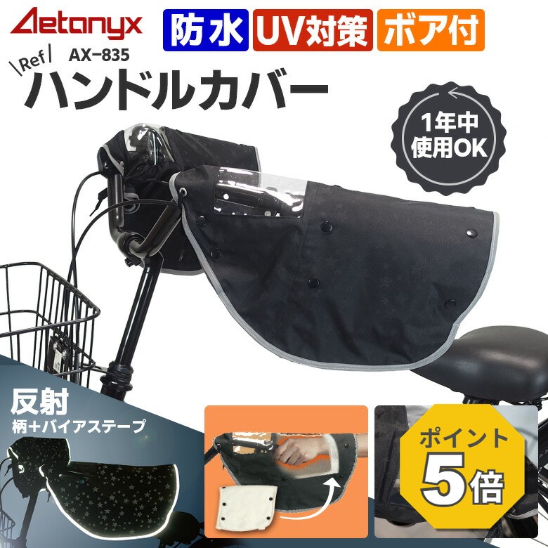 【P5倍 8/6〜24H】 自転車 ハンドルカバー 防寒 防水 ブラック 星柄 光る 暖かい 電動自転車 モコモコ おしゃれ かわ…