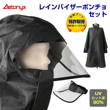 AETONYX レインバイザーポンチョセット レインバイザー レインポンチョ レインウェア レインコート 自転車 バイザー 透明 UVカット90% 通勤 通学 雨具 可動式 バイク 防水 雨よけ かっぱ 雨用 コード付き 梅雨 雨の日 曇り止め SET-002_750