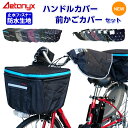 ＼セット／ 防水 自転車前かごカバ