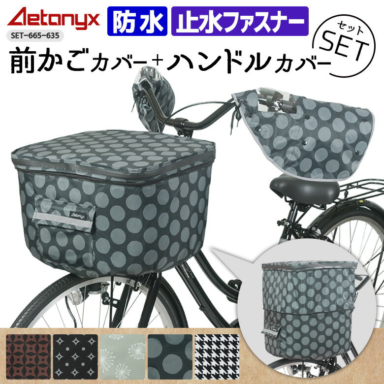 【20%OFFクーポン5/9 20:00～4H】 ＼数量限定／ 防水 自転車前かごカバー ハンドルカバーセット 電動自転車 SET-665-635 柄 反射帯 着脱 ボア 止水ファスナー 前カゴカバー レインカバー 雨 夏 冬 オールシーズン 雨の日 プレゼント AETONYX アエトニクス