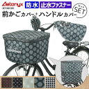 【P3倍&5%OFFクーポン 11/25 23:59まで】 \数量限定/ 防水 自転車前かごカバー ハンドルカバーセット 電動自転車 SET-665-635 柄...