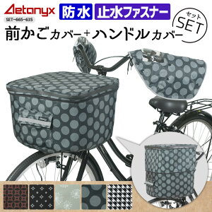 ＼数量限定／ アエトニクス 防水 自転車前かごカバー ハンドルカバーセット 電動自転車 SET-665-635 柄 反射帯 着脱 ボア 止水ファスナー 前カゴカバー レインカバー 雨 夏 冬 オールシーズン 雨の日 プレゼント AETONYX