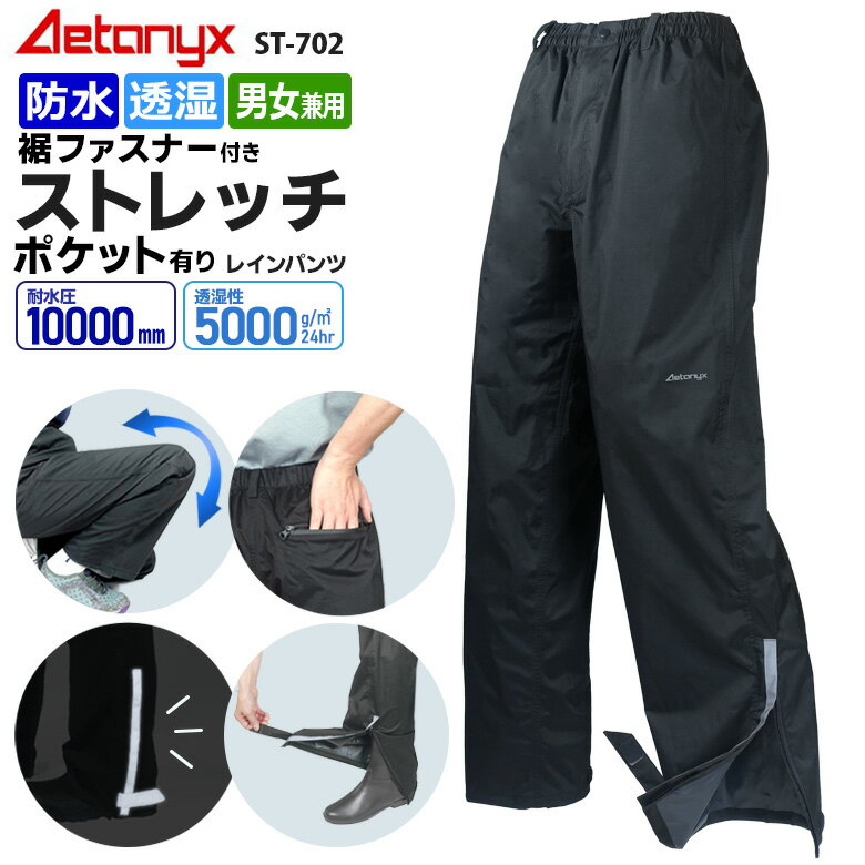 【2022.改良品】 透湿防水 ストレッチ ポケット付き レインパンツ ファスナー ST-702 裾ファスナー付 男女兼用 SS~XXL メンズ レディース フロントファスナー ブラック 登山 レインウェア ゴルフウェア 自転車 バイク 雨の日 通勤 通学 ax AETONYX 恐竜 アエトニクス