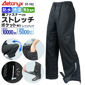 【20%OFFクーポン&P10倍1/1 20:00～1H】 透湿防水 ストレッチ レインパンツ ST-702 裾ファスナー付 男女兼用 SS-XXL メンズ レディース フロントファスナー ブラック ゴルフウェア 登山 レインウェア 下 自転車 雨の日 通学 AETONYX アエトニクス