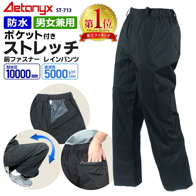 【楽天1位獲得】 透湿防水 ストレッチ レインパンツ ポケット付き 耐水圧10000 ST-713 裾スナップボタン付 男女兼用 SS~XXXL メンズ レディース 登山 シンプル レインウェア ゴルフウェア 自転…