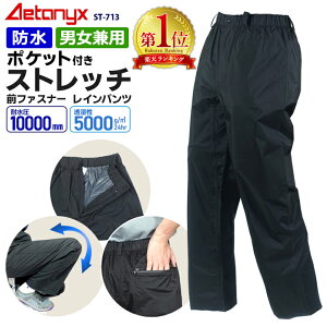 【20%OFFクーポン&P10倍1/1 20:00～1H】 【楽天1位】 透湿防水 ストレッチ レインパンツ ST-713 裾スナップボタン付 男女兼用 SS-XXXL メンズ レディース ゴルフウェア レインウェア 下 自転車 防水 雨 通学 登山 シンプル プレゼント アエトニクス