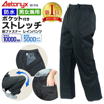 【2022.改良品】【楽天1位獲得】 透湿防水 ストレッチ レインパンツ ポケット付き ST-713 裾スナップボタン付 男女兼用 SS~XXXL メンズ レディース 登山 シンプル レインウェア ゴルフウェア 自転車 バイク 防水 雨の日 通勤 通学 プレゼント ax AETONYX 恐竜 アエトニクス