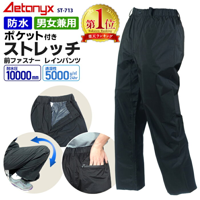 【P5倍9/6 0:00〜23H】 【楽天1位・2022.改良品】 アエトニクス 透湿防水 ストレッチ レインパンツ ST-713 裾スナップボタン付 男女兼用 SS-XXXL メンズ レディース ゴルフウェア レインウェア 下 自転車 防水 雨 通学 登山 シンプル プレゼント AETONYX