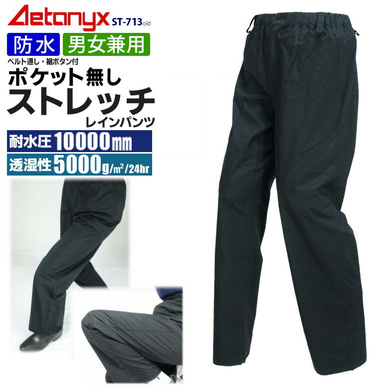 【10%OFFクーポン5/15 0:00～26H】 【在庫限り】 【楽天1位獲得】 透湿防水 ストレッチ レインパンツ ST-713old 裾スナップボタン付 男女兼用 メンズ レディース ゴルフウェア レインウェア 下 自転車 防水 雨 通学 登山 シンプル プレゼント アエトニクス