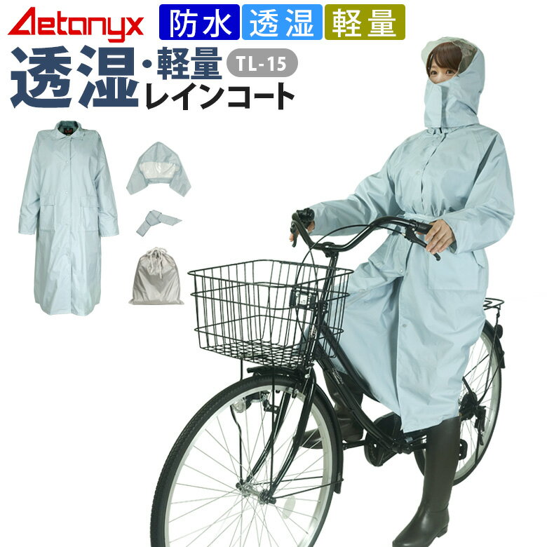 【お得なクーポン6/15 0:00〜24H】 透湿 防水 軽量 レインコート 自転車 通学 TL-15 学生用 レインウェア レディース メンズ 雨合羽 中学生 高校生 雨合羽 カッパ 学生レインコート 男女兼用 AETONYX MYCOAT アエトニクスのサムネイル