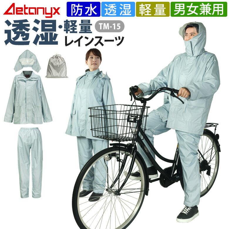 【20%OFFクーポン&10%OFF 12/4 20:00〜1H】 透湿 防水 軽量 レインスーツ 上下セット 動くフード 自転車 通学 TM-15 学生用 レ...