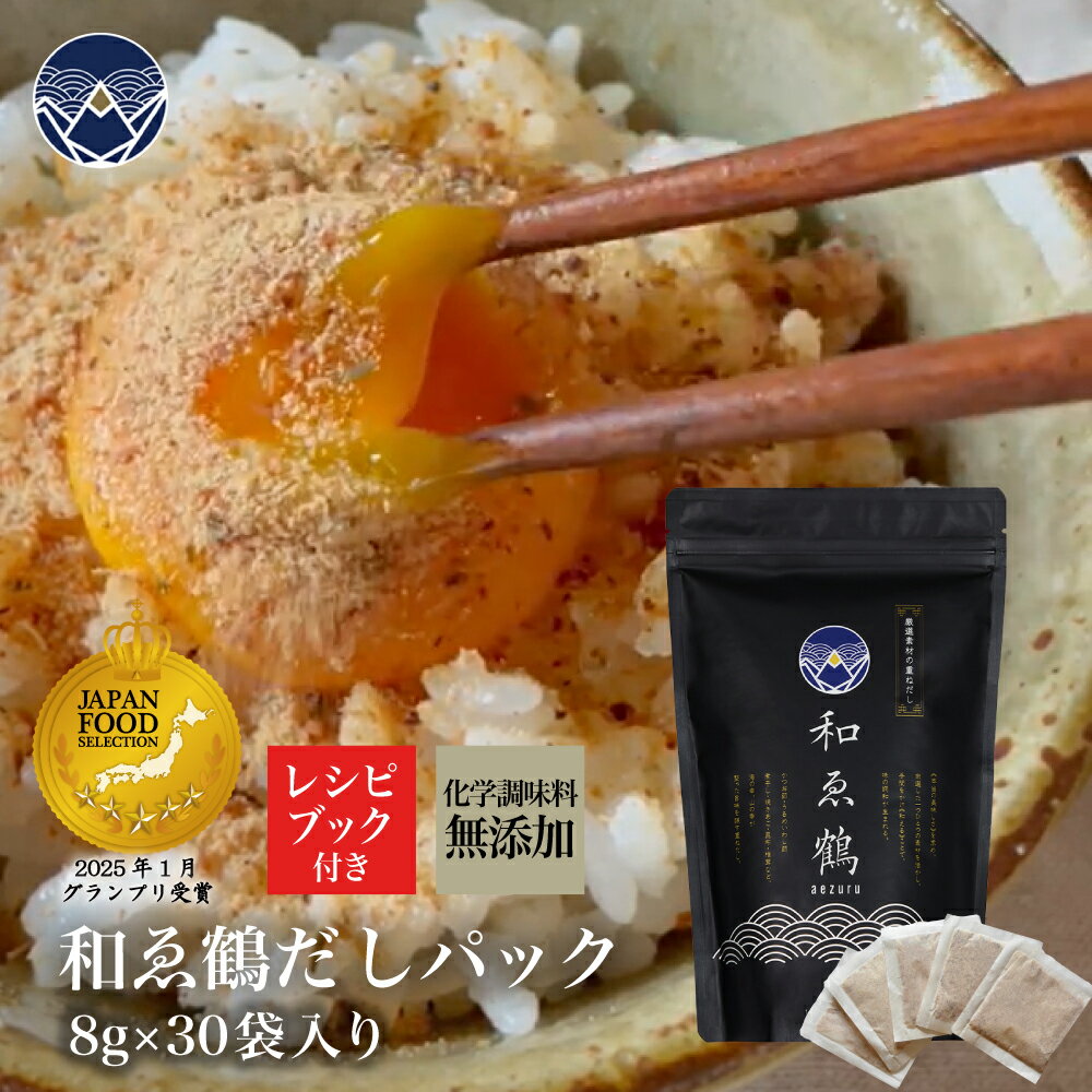 和ゑ鶴 だしパック 30袋 出汁パック 