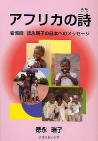 『アフリカの詩—看護師徳永瑞子の日本へのメッセージ』