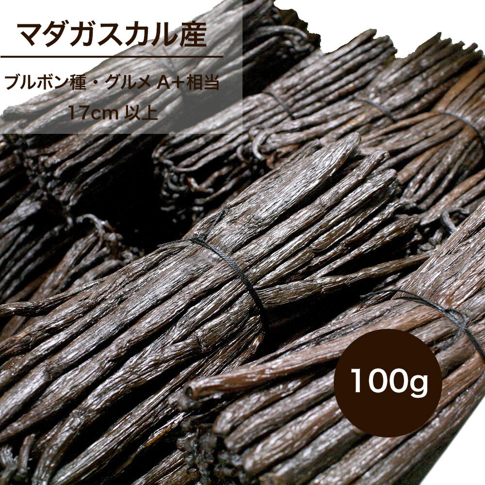Rakuten - マダガスカル産 ブルボンバニラビーンズ 【100g】17cm以上【ECOCERT・FLO認証】バニラ　バニラビーンズ　バニラペースト　製菓用　業務用　ヴァニラ　海外有機認証・フェアトレード認証取得原料使用