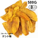 【ケント種】有機JAS ドライマンゴー　500g　無添加・無漂白・砂糖不使用　ブルキナファソ　業務用 その1