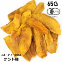 【ケント種】有機JAS ドライマンゴー 65G 無添加・無漂白・砂糖不使用 ブルキナファソ