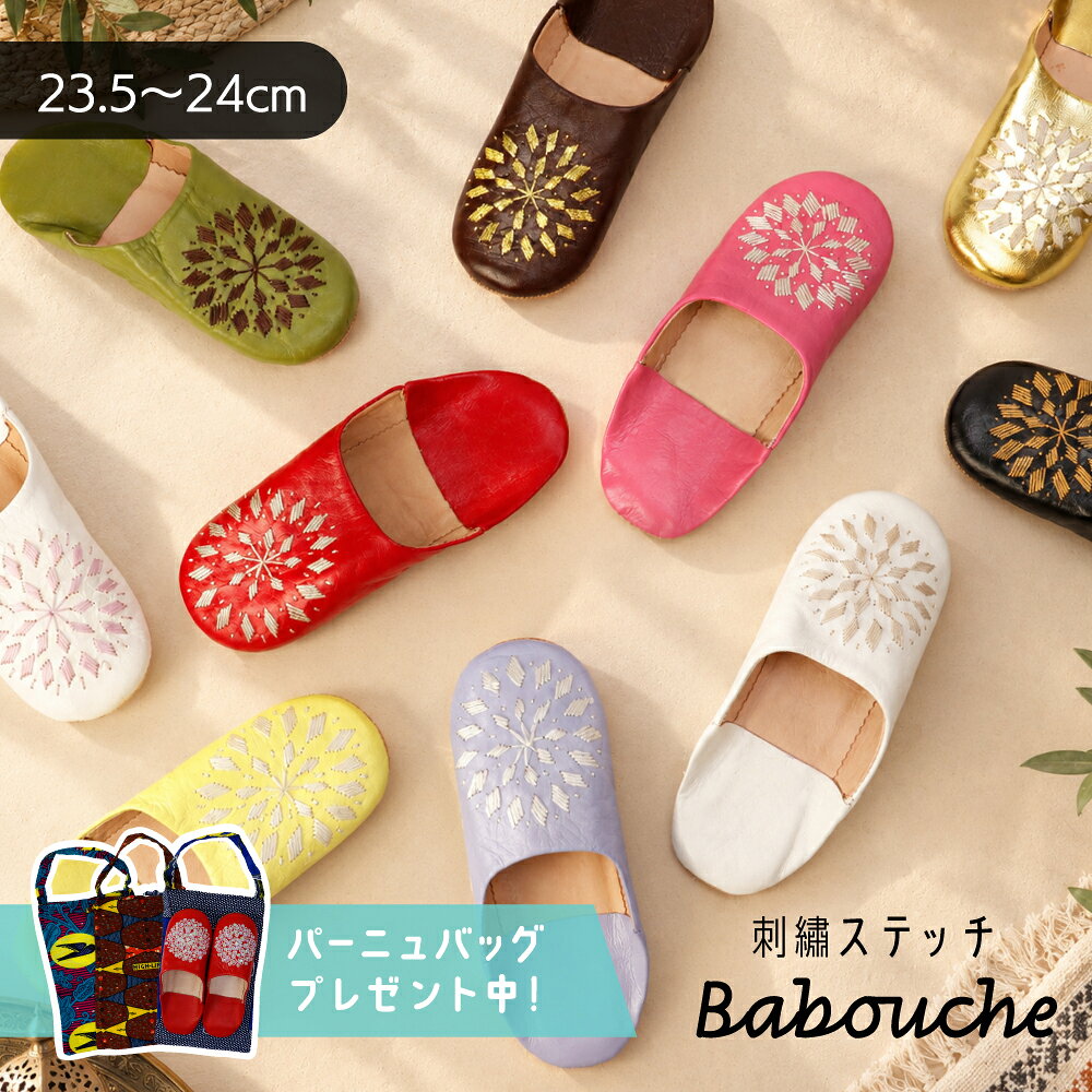 【購入特典パーニュバッグプレゼント/送料無料】モロッコ バブーシュ 刺繍 レディース ルームシューズ スリッパ 本革 レザー ハンドメイド（約23?24cm）【誕生日 クリスマス 新築祝い ギフト お正月 お祝い】