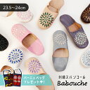 【購入特典パーニュバッグプレゼント/送料無料】モロッコ バブーシュ 刺繍スパンコール レディース ルームシューズ スリッパ 本革 レザー ハンドメイド(約23.5~24cm)【誕生日 クリスマス 新築祝い ギフト お正月 お祝い 入学式 卒業式】
