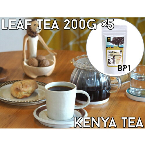 【茶葉200gx5個セット】ケニア山の紅茶【BP1】コロコロ茶葉　農薬不使用　深いコクと旨み　ミルクティーにオススメ
