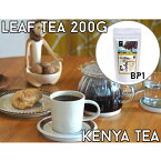 【茶葉200g】ケニア山の紅茶【BP1】コロコロ茶葉　農薬不使用　深いコクと旨み　ミルクティーにオススメ