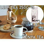 【茶葉250gx5個セット】ケニア山の紅茶【PF1】コロコロ茶葉　農薬不使用　深いコクと旨み　ミルクティーにオススメ