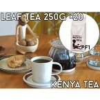【茶葉250gx20個セット】ケニア山の紅茶【PF1】【送料無料】コロコロ茶葉　農薬不使用　深いコクと旨み　ミルクティーにオススメ