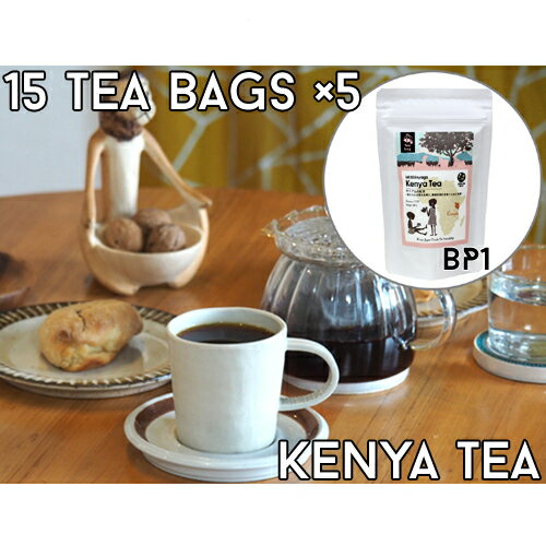 【ティーバッグ15包x5袋セット】ケニア山の紅茶【BP1】コロコロ茶葉　農薬不使用　深いコクと旨み　ミルクティーにオススメ