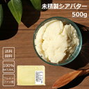 【送料無料】未精製シアバター 500g 食用/化粧品材料 ■