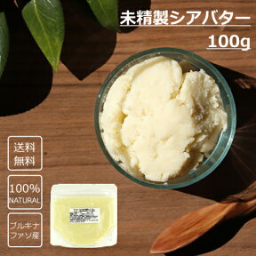 【送料無料】未精製シアバター 100g 化粧品材料　■