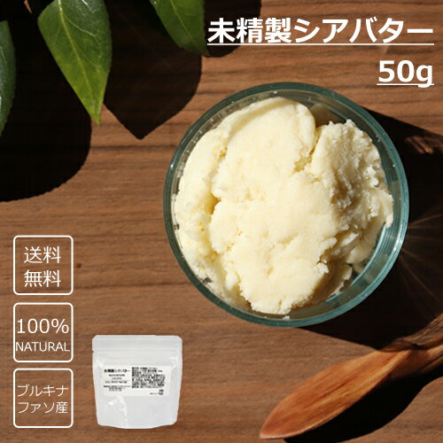【送料無料】未精製シアバター 50g 化粧品材料 ■