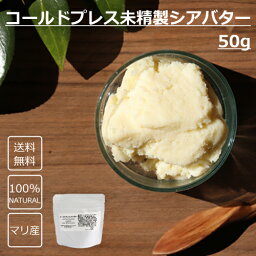 【送料無料】コールドプレス 未精製シアバター 50g 化粧品材料■