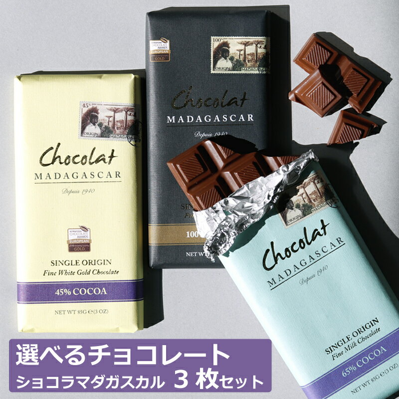 選べるチョコレート3枚セット【ショコラマダガスカル】■