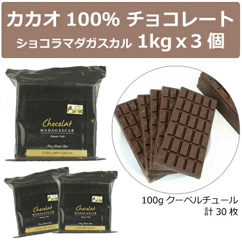 【送料無料】【ショコラマダガスカル】【3個セット】クーベルチュール ダーク100% 1KG チョコレート チョコ 業務用 製菓用 砂糖不使用 甘味料不使用 ● 1