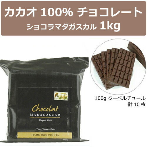 クーベルチュール ダーク100% 1KG【シ