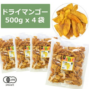 【ブルックス種】有機JAS　ドライマンゴー　500gx4個セット　無添加・無漂白・砂糖不使用 【送料無料】 ドライフルーツ　保存食　非常食