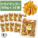 【ブルックス種】有機JAS ドライマンゴー 500gx10個セット 無添加・無漂白・砂糖不使用 【送料無料】 ドライフルーツ 保存食 非常食