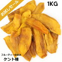 【ケント種】有機JAS　ドライマンゴー　業務用1KG　無添加・無漂白・砂糖不使用　ブルキナファソ　お試し価格