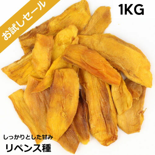 【リペンス種】有機JAS　ドライマンゴー　業務用1KG　無添加・無漂白・砂糖不使用　ブルキナファソ　お試し価格