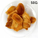 ウガンダのドライジャックフルーツ 50g 無添加・無漂白・砂糖不使用