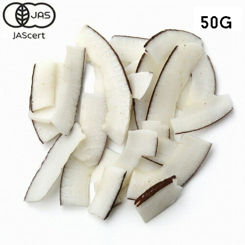 【有機JAS】ガーナの有機ドライココナッツ　50G　無添加・無漂白