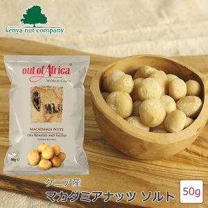 Out of Africa マカダミアナッツ ソルト 50g　ケニアナッツカンパニー ケニア産 栄養豊富 お菓子 おやつ おつまみ お土産 お子様にも